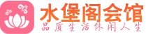 兰州养生会所_兰州高端男士休闲养生馆_水堡阁养生